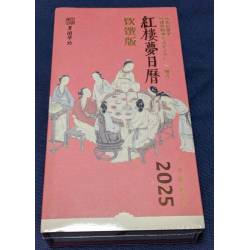 曹學會《紅樓夢日曆》2025年(飲饌版)