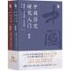 中國歷史研究入門（上下冊）[9787547516744]
