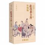 曹學會《紅樓夢日曆》2025年(飲饌版)[9787101167870]