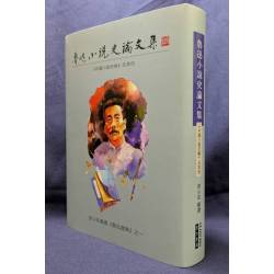 魯迅小說史論文集(中國小說史略及其他)(改版精裝)