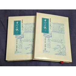 馮夢龍《三言》之一：古今小說(上下)