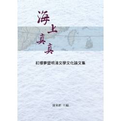 海上真真：紅樓夢暨明清文學文化論文集